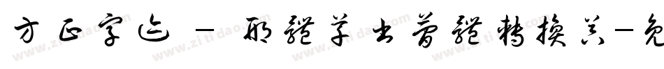 方正字迹 - 邢体草书简体转换器字体转换